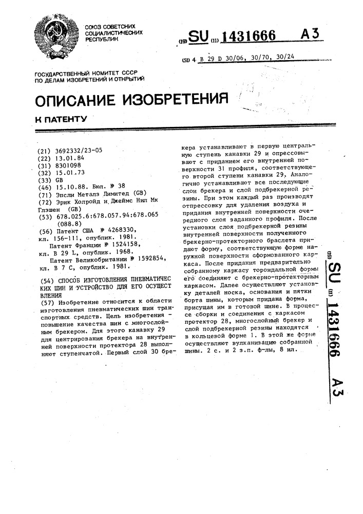 Способ изготовления пневматических шин и устройство для его осуществления (патент 1431666)