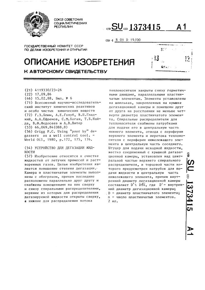 Устройство для дегазации жидкости (патент 1373415)