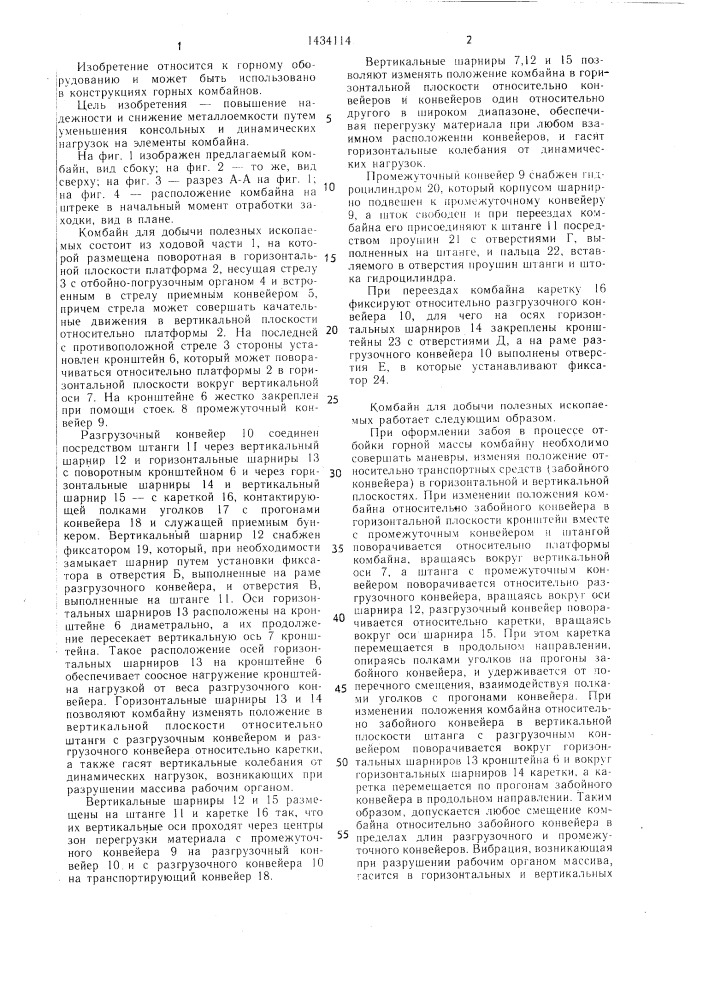 Устройство для закрепления разгрузочного ленточного конвейера на комбайне (патент 1434114)