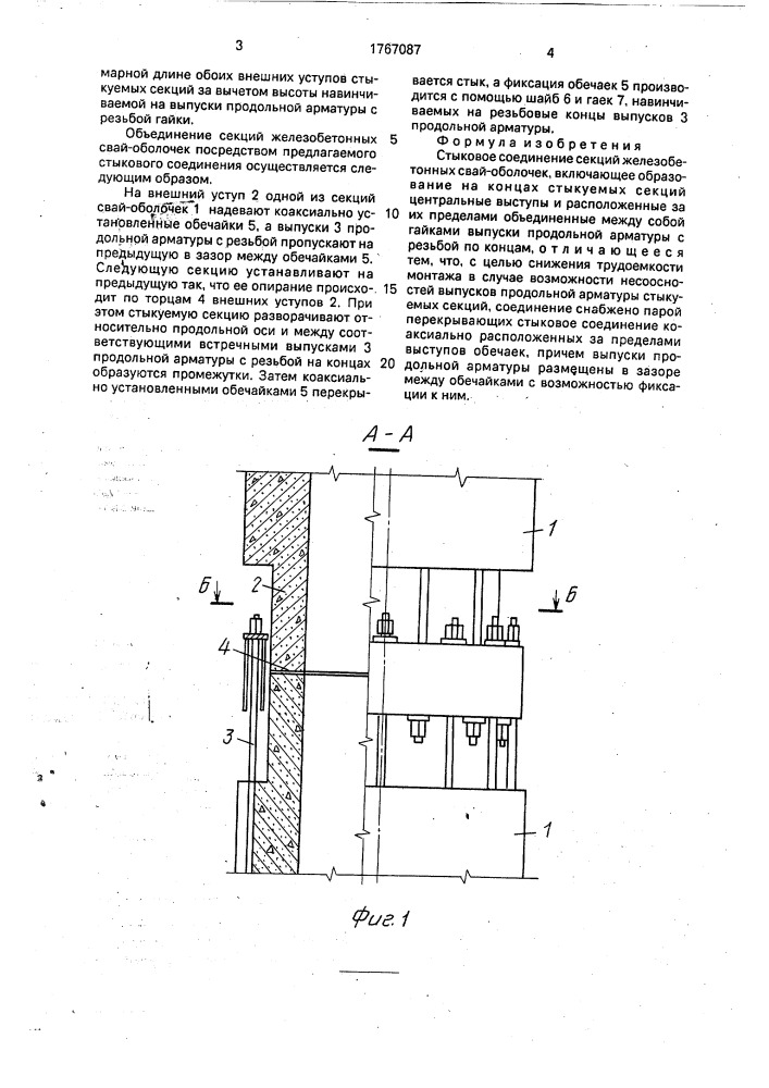 Стыковое соединение секций железобетонных свай-оболочек (патент 1767087)