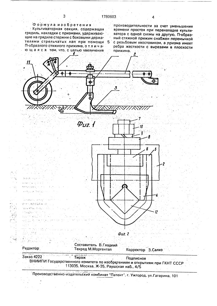 Культиваторная секция (патент 1780603)