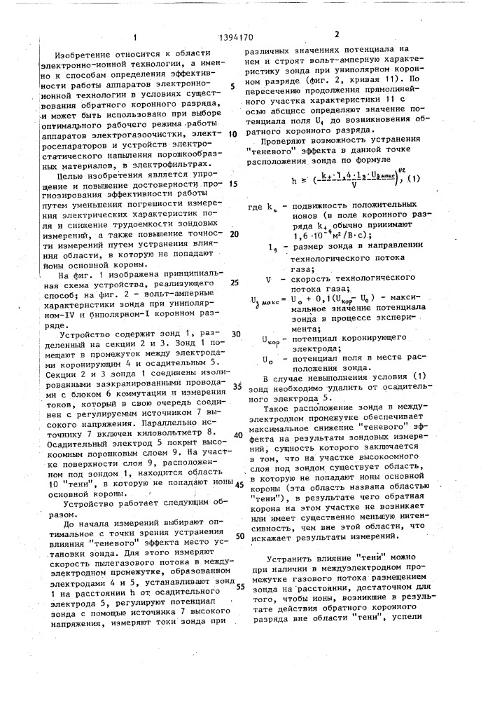 Способ определения эффективности работы аппаратов электронно-ионной технологии в условиях обратного коронного разряда (патент 1394170)