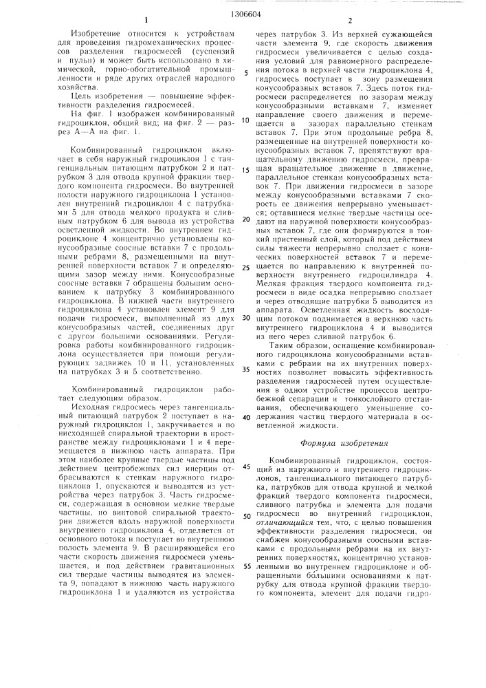 Комбинированный гидроциклон (патент 1306604)