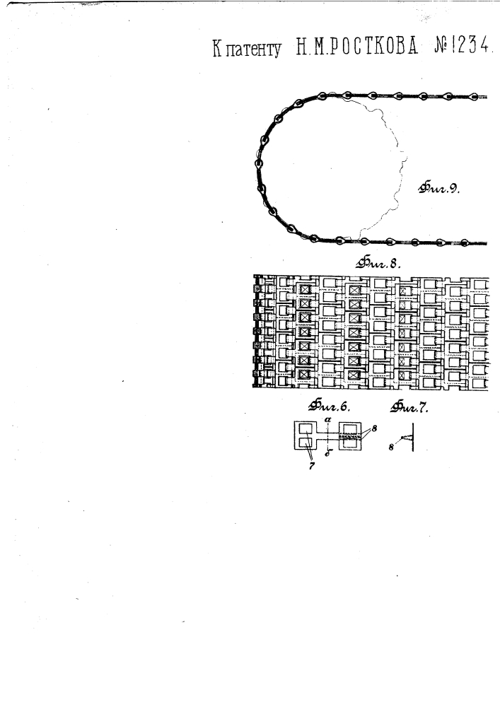 Металлическое шарнирное полотно (патент 1234)