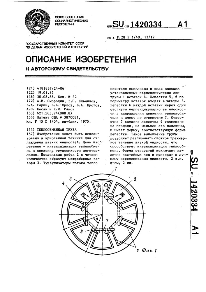 Теплообменная труба (патент 1420334)