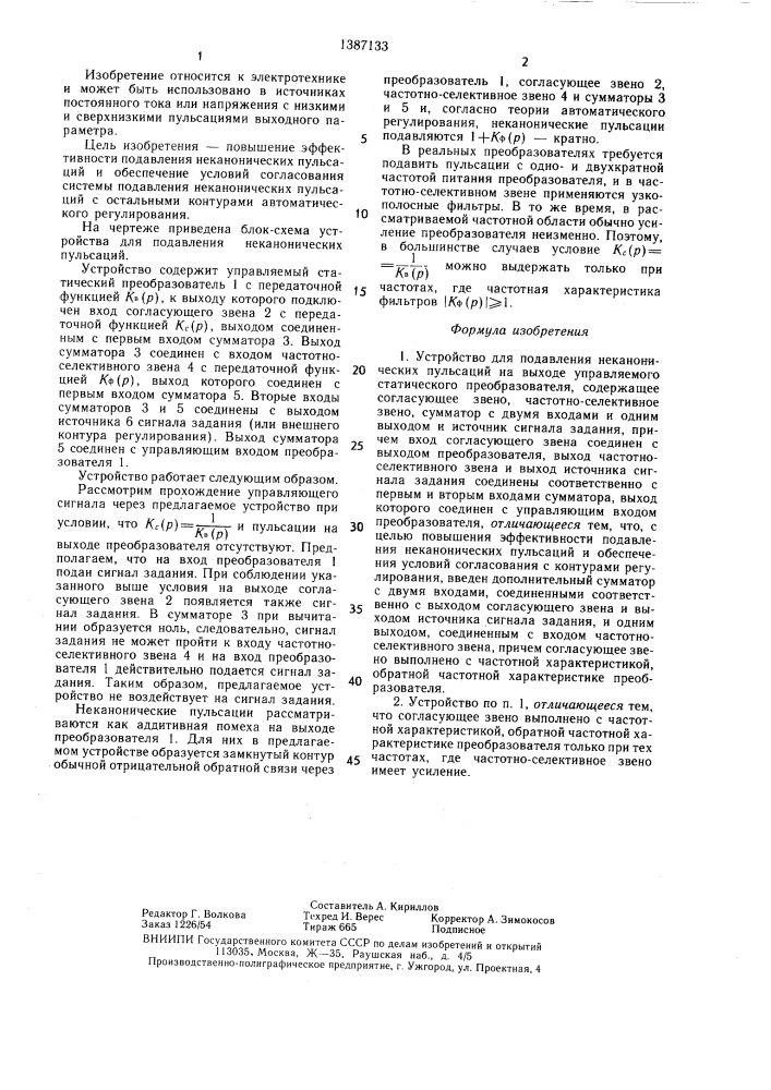 Устройство для подавления неканонических пульсаций на выходе управляемого статического преобразователя (патент 1387133)