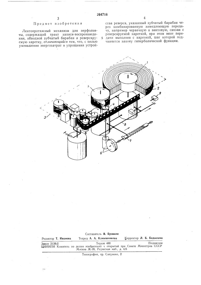 Лентопротяжный механизм для перфоленты (патент 264716)