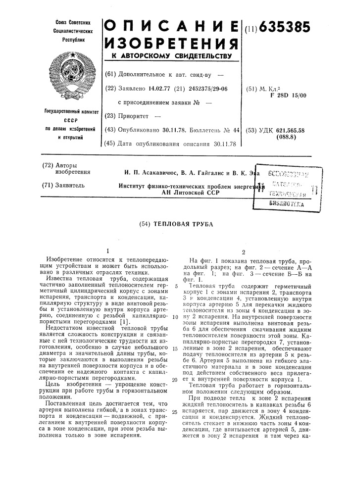 Тепловая труба (патент 635385)