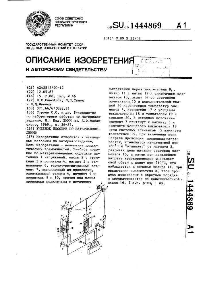 Учебное пособие по материаловедению (патент 1444869)
