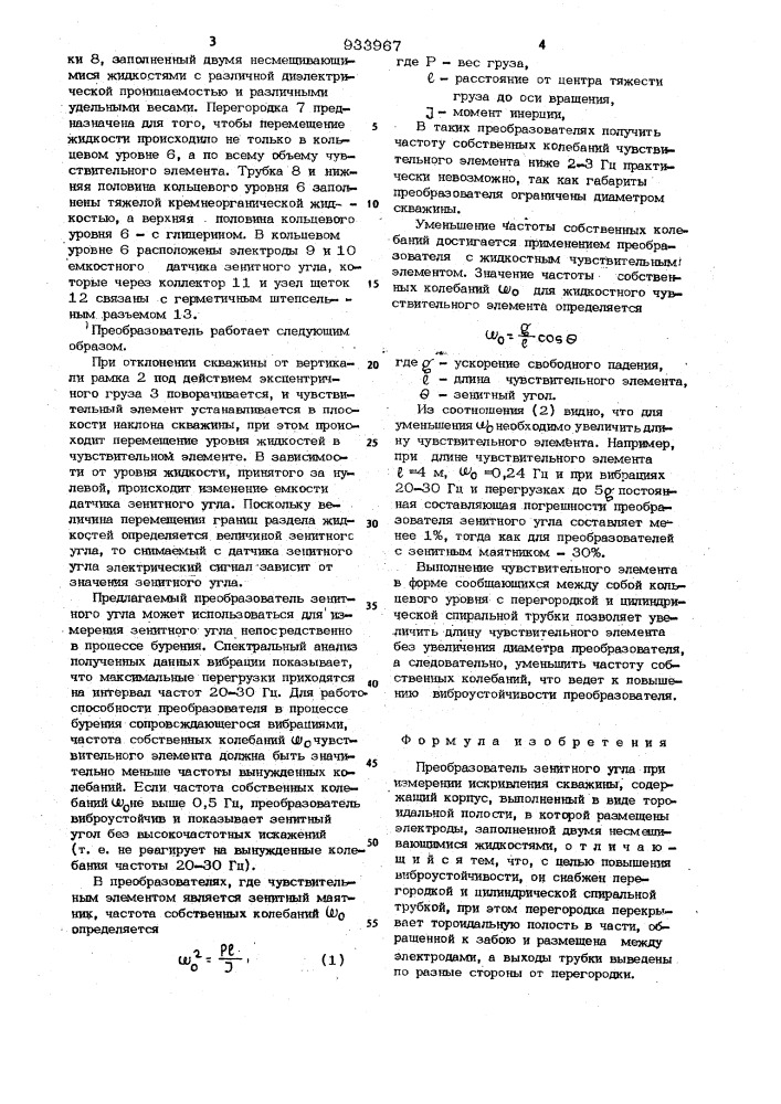 Преобразователь зенитного угла при измерении искривления скважины (патент 933967)