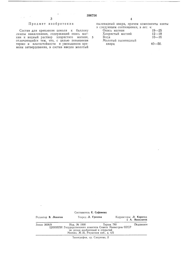 Состав для крепления цоколя к баллону лампы (патент 396754)