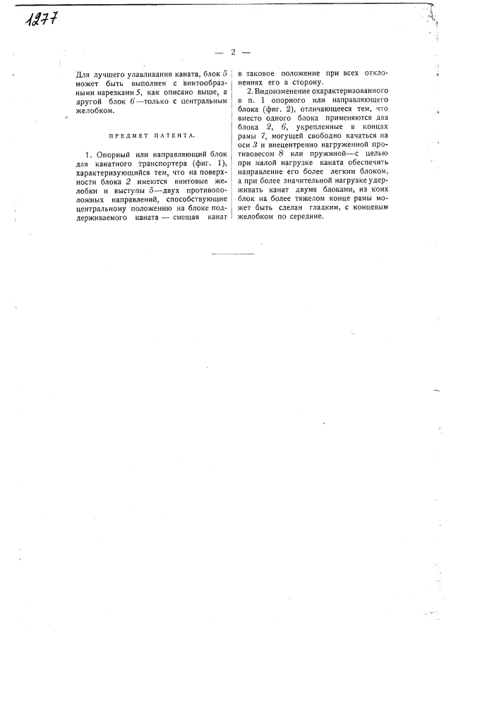 Опорный или направляющий блок для канатного транспортера (патент 1277)