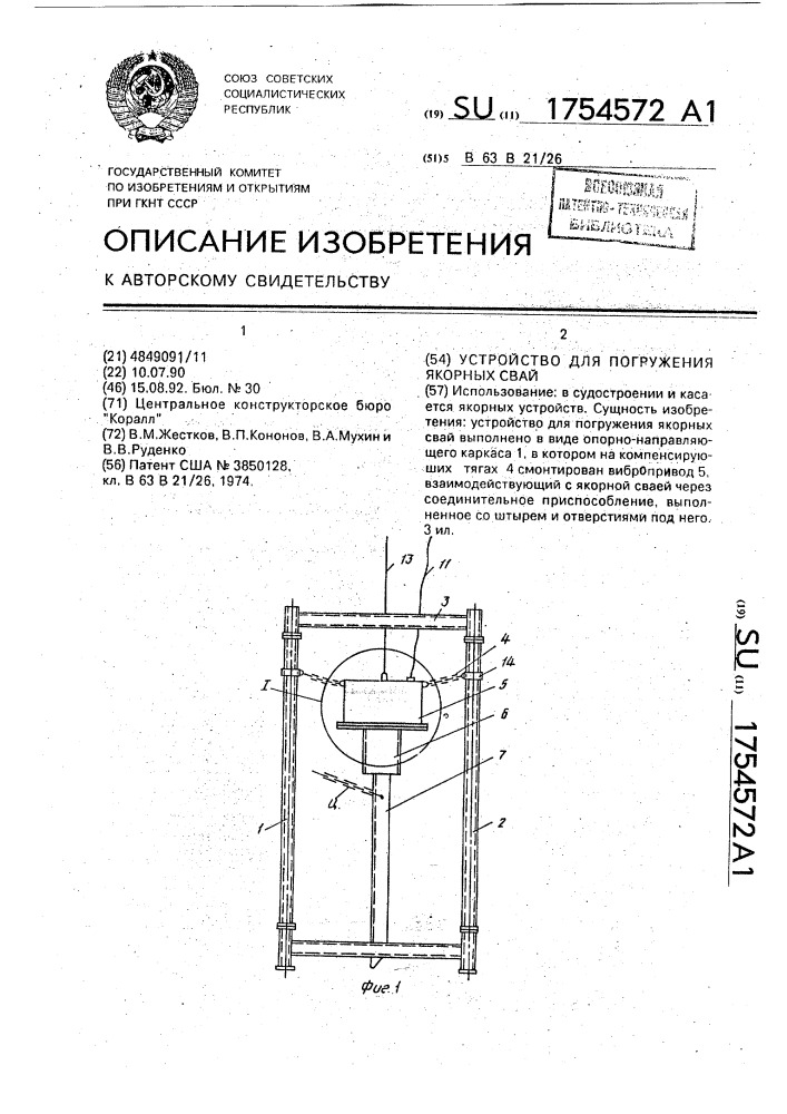 Устройство для погружения якорных свай (патент 1754572)