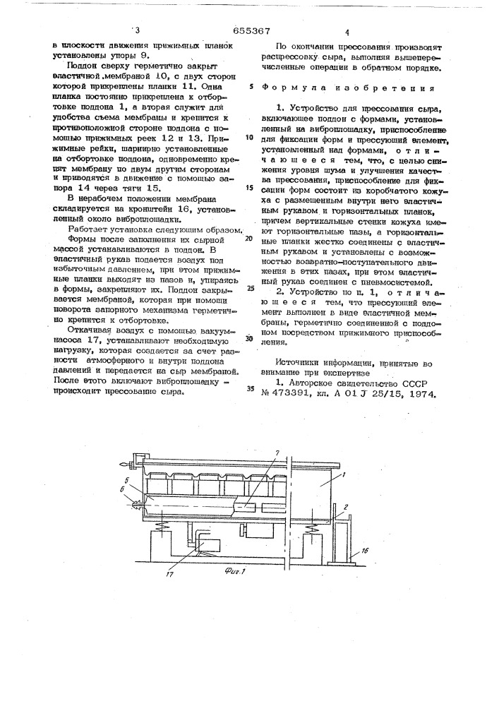 Устройство для прессования сыра (патент 655367)