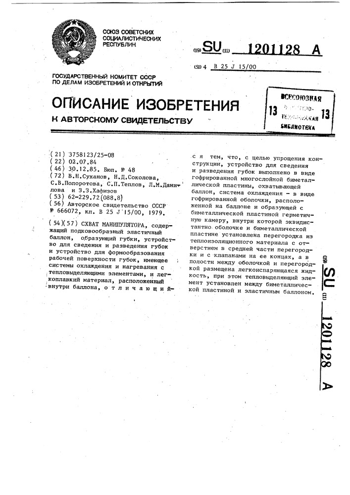 Схват манипулятора (патент 1201128)