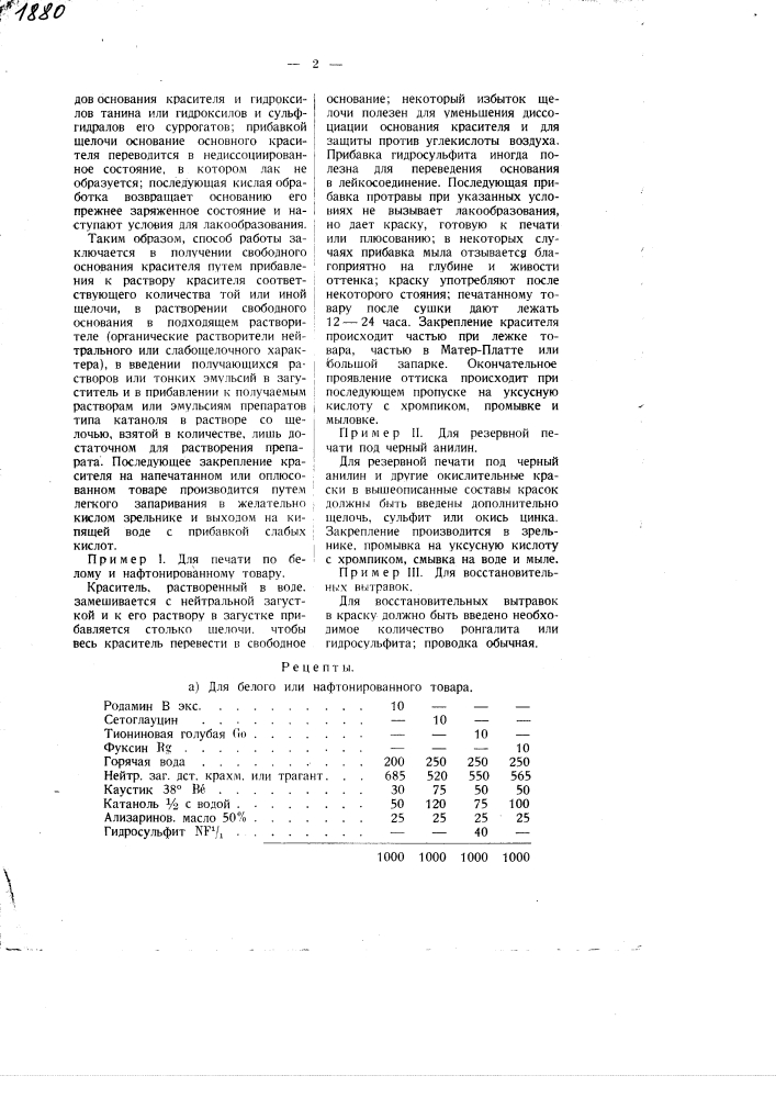 Способ закрепления основных красителей на растительных волокнах (патент 1880)