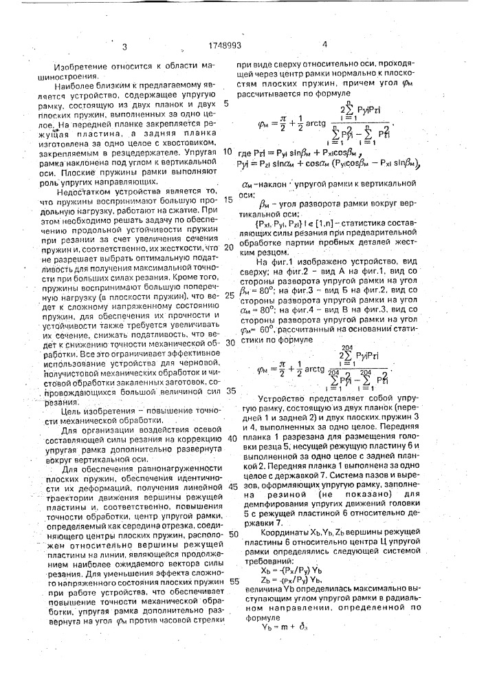 Устройство для механической обработки (патент 1748993)