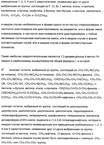 1,3-дизамещенные 4-метил-1н-пиррол-2-карбоксамиды и их применение для изготовления лекарственных средств (патент 2463294)