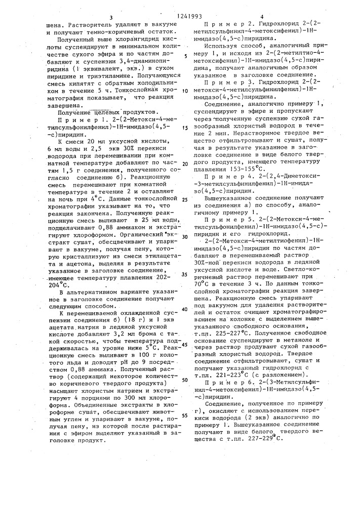Способ получения бициклических соединений или их гидрохлоридов (патент 1241993)