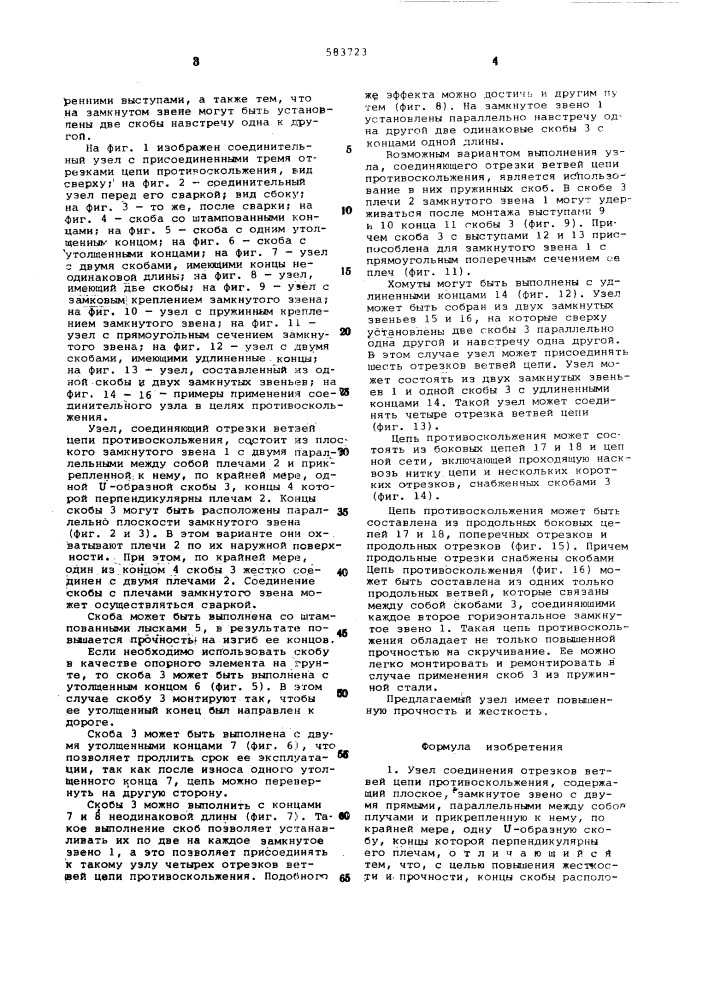 Узел соединения отрезков ветвей цепи противоскольжения (патент 583723)
