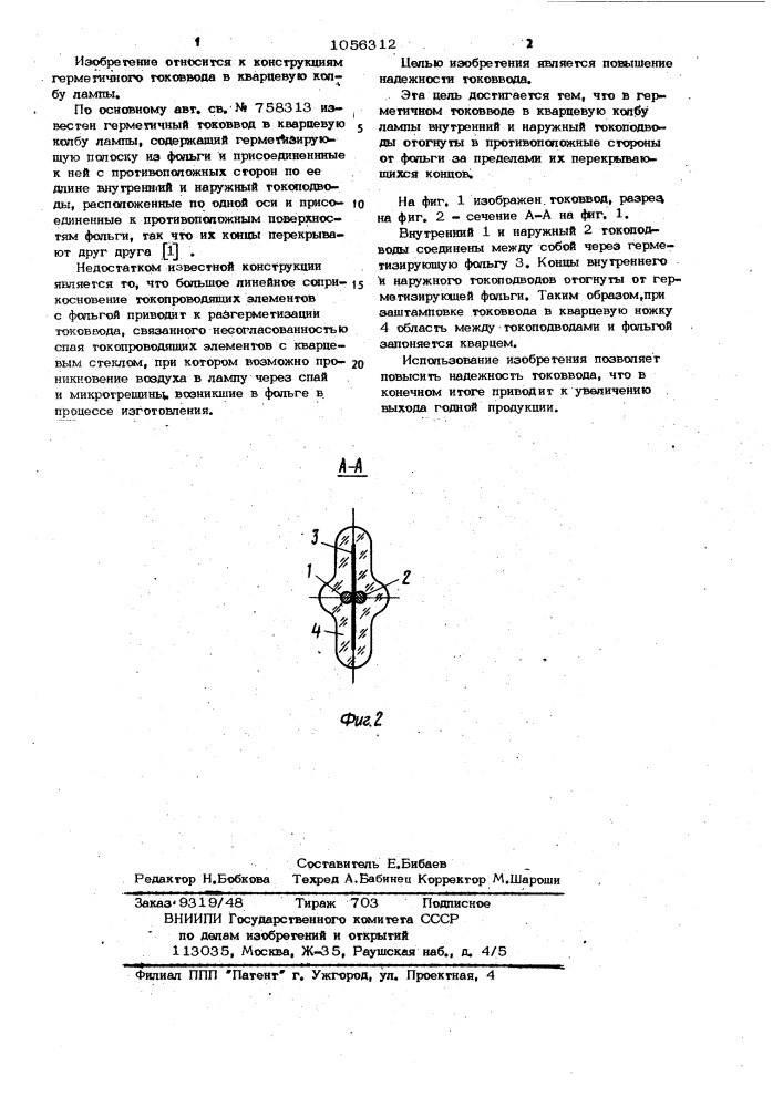 Герметичный токоввод в кварцевую колбу лампы (патент 1056312)