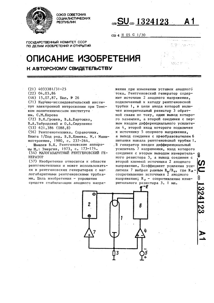 Малогабаритный рентгеновский генератор (патент 1324123)