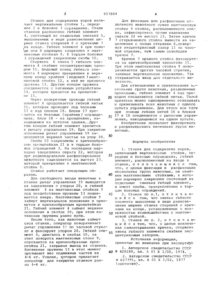 Станок для содержания коров (патент 957804)