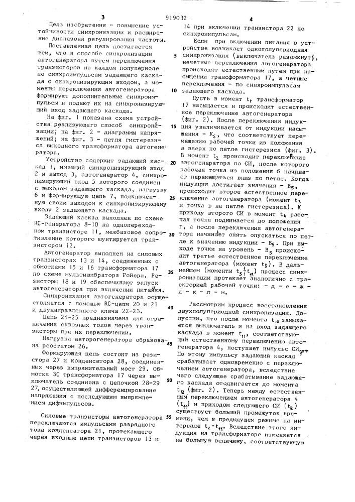 Способ синхронизации транзисторного автогенератора (патент 919032)