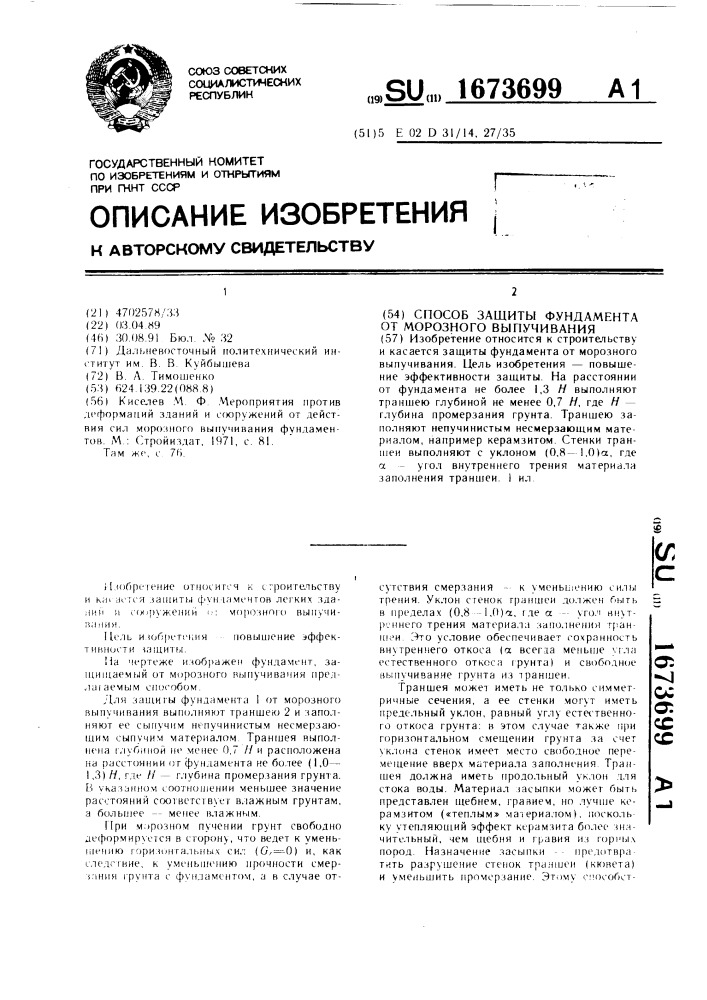 Способ защиты фундамента от морозного выпучивания (патент 1673699)