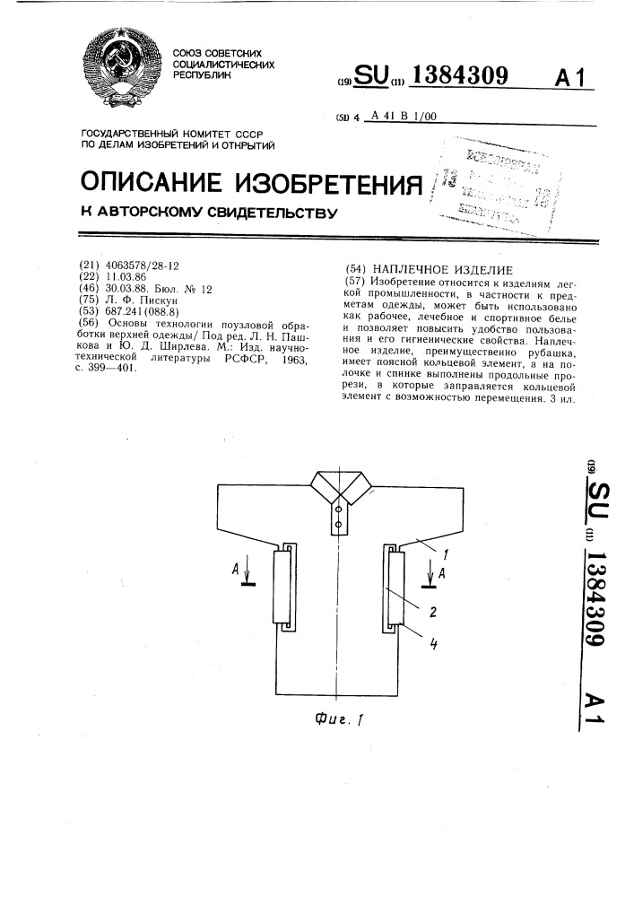 Наплечное изделие (патент 1384309)