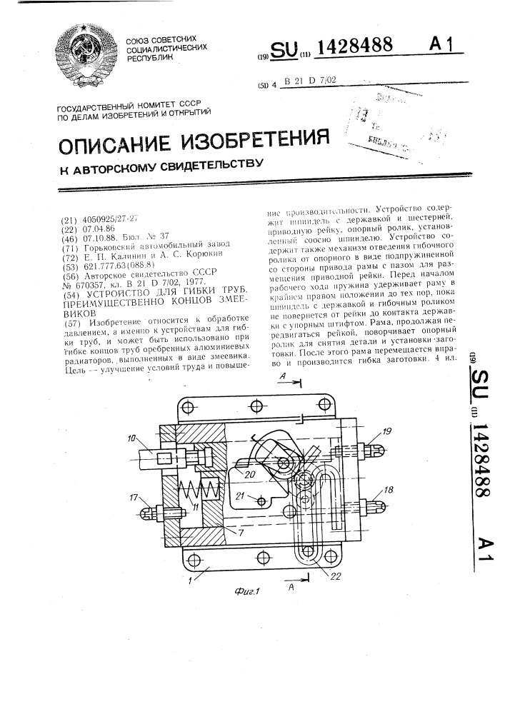 Устройство для гибки труб, преимущественно концов змеевиков (патент 1428488)