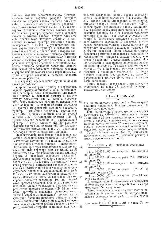 Устройство для перебора сочетаний (патент 514295)