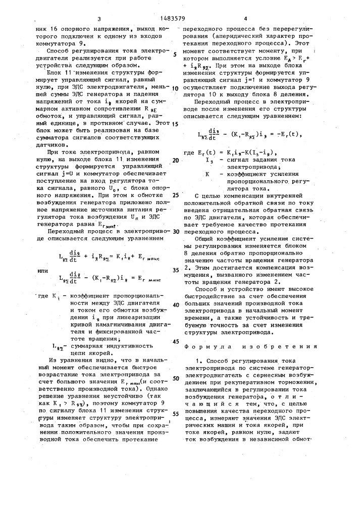 Способ регулирования тока электропривода и устройство для его осуществления (патент 1483579)