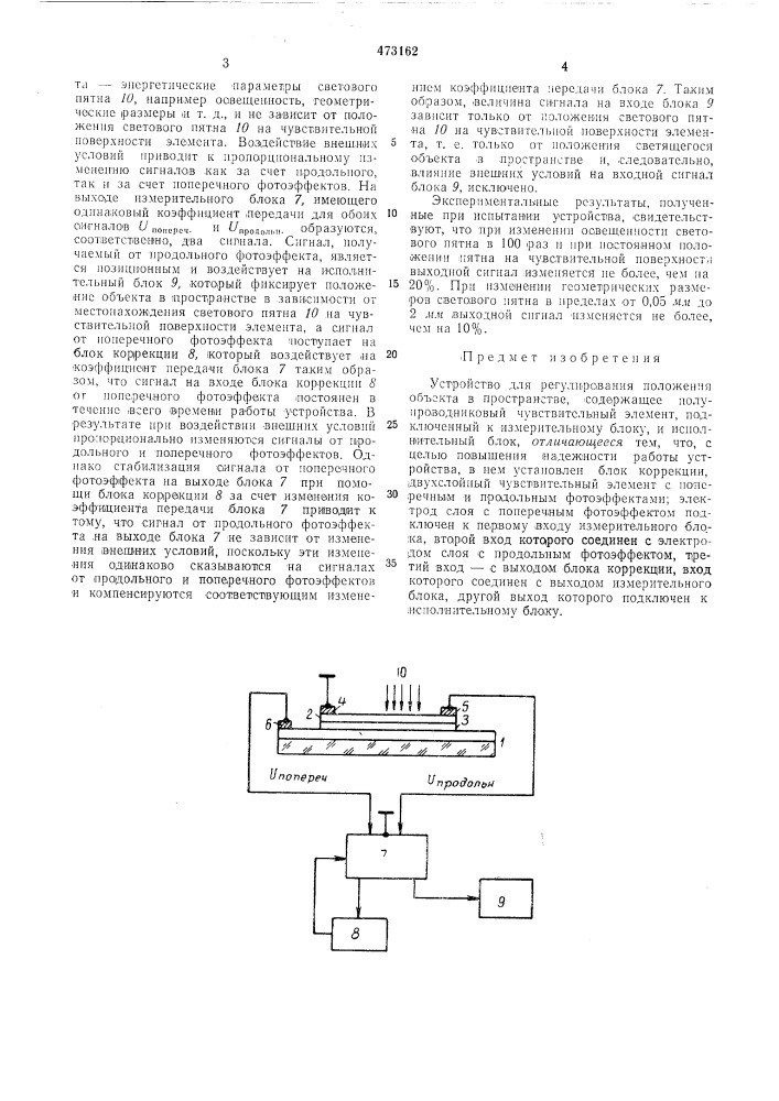 Устройство для регулирования положения объекта в пространстве (патент 473162)