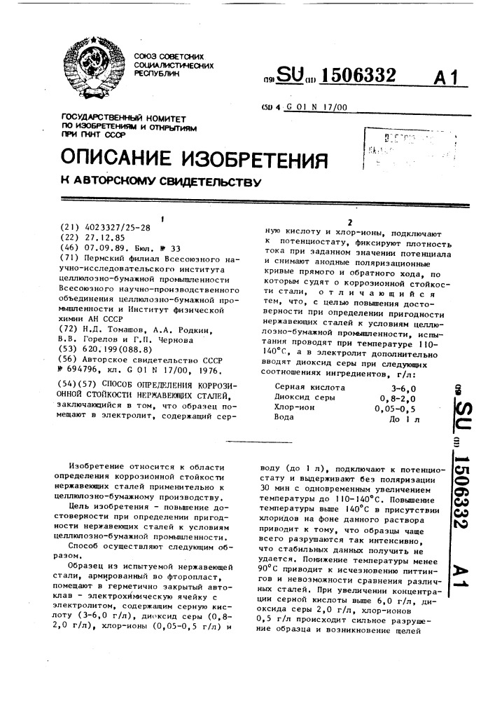 Способ определения коррозионной стойкости нержавеющих сталей (патент 1506332)