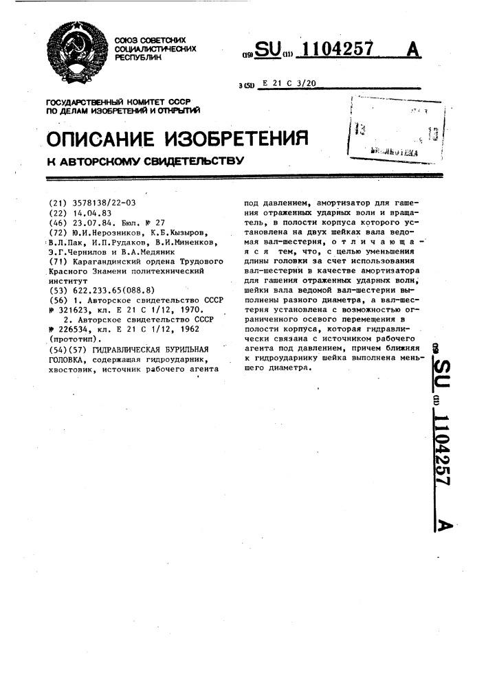 Гидравлическая бурильная головка (патент 1104257)