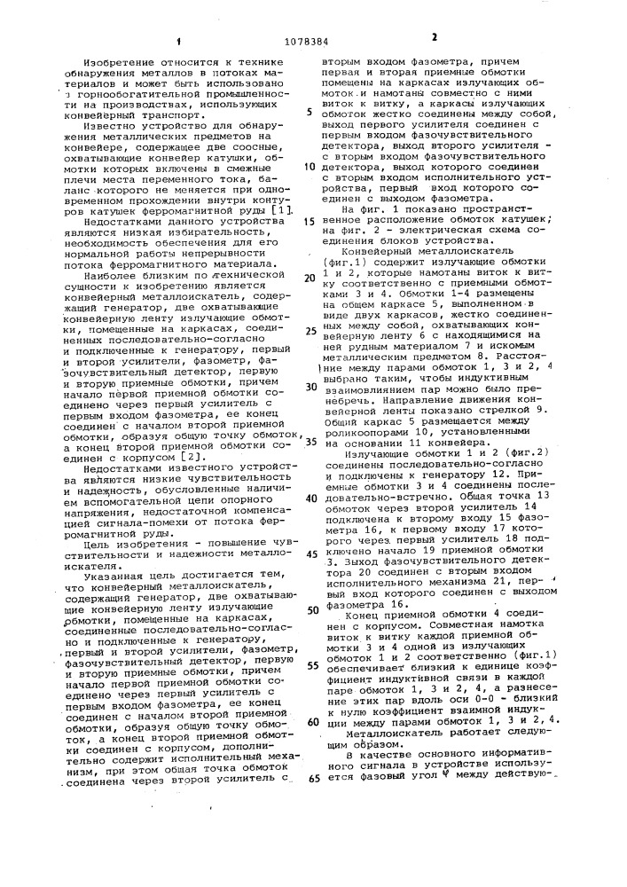 Конвейерный металлоискатель (патент 1078384)