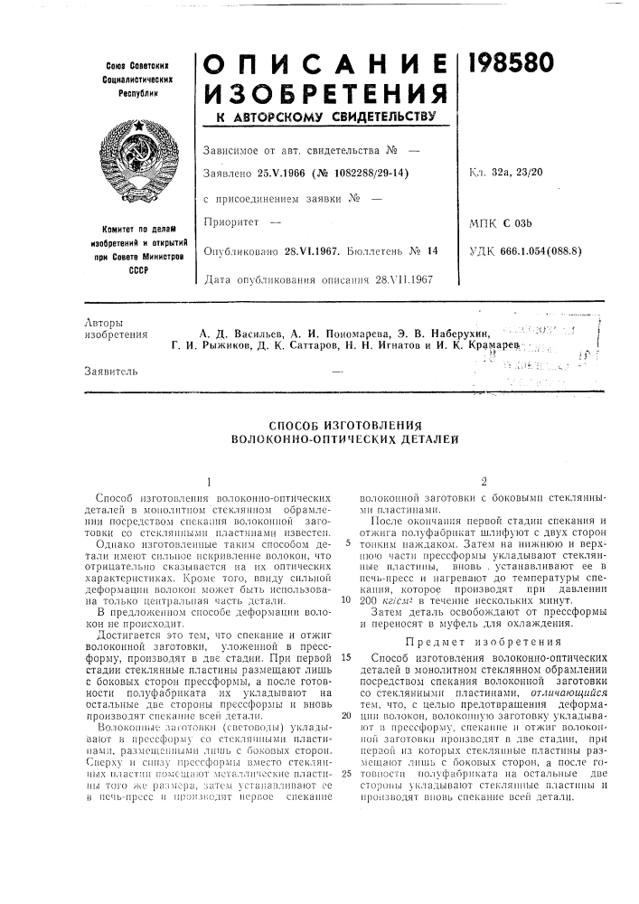 Способ изготовления волоконно-оптических деталей (патент 198580)