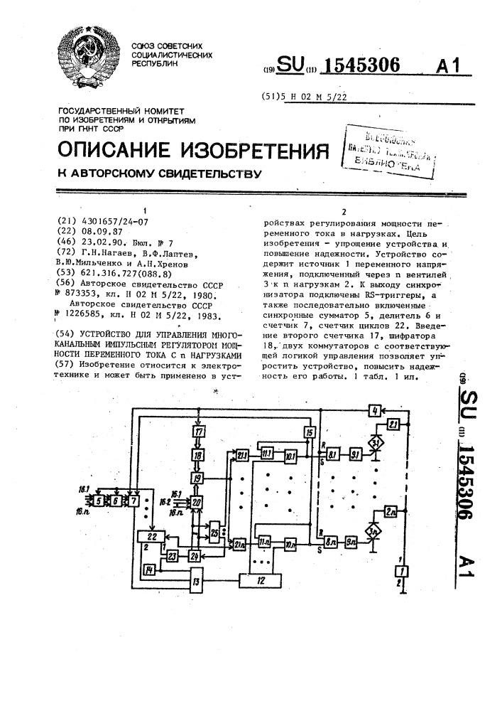 Устройство для управления многоканальным импульсным регулятором мощности переменного тока с @ -нагрузками (патент 1545306)