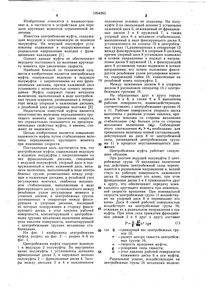 Центробежная муфта (патент 1094993)
