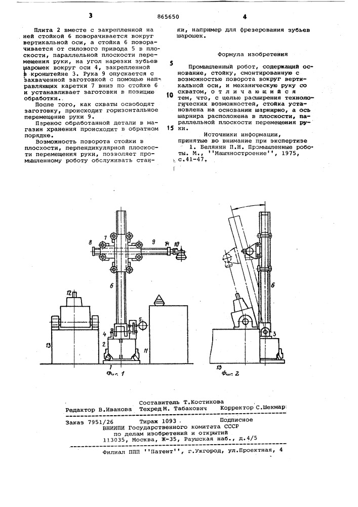Промышленный робот (патент 865650)