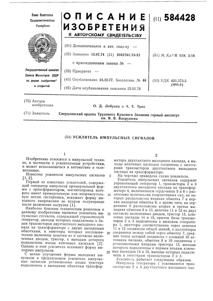 Усилитель импульсных сигналов (патент 584428)