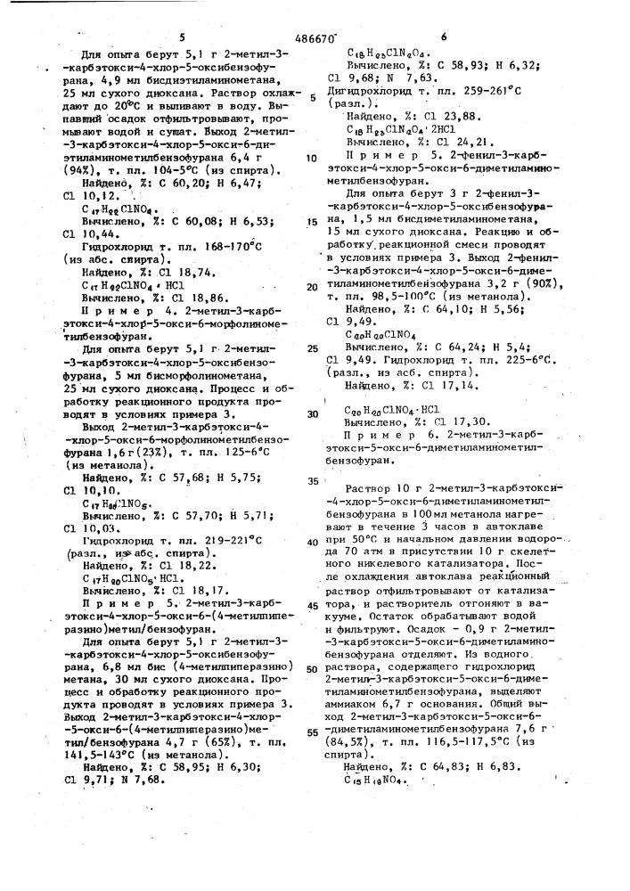 Способ получения производных 5-окси-6-аминометилбензофурана (патент 486670)