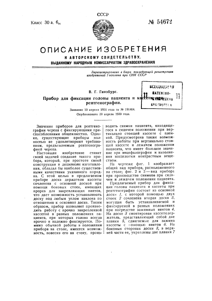 Прибор для фиксации головы пациента и кассеты при рентгенографии (патент 54672)