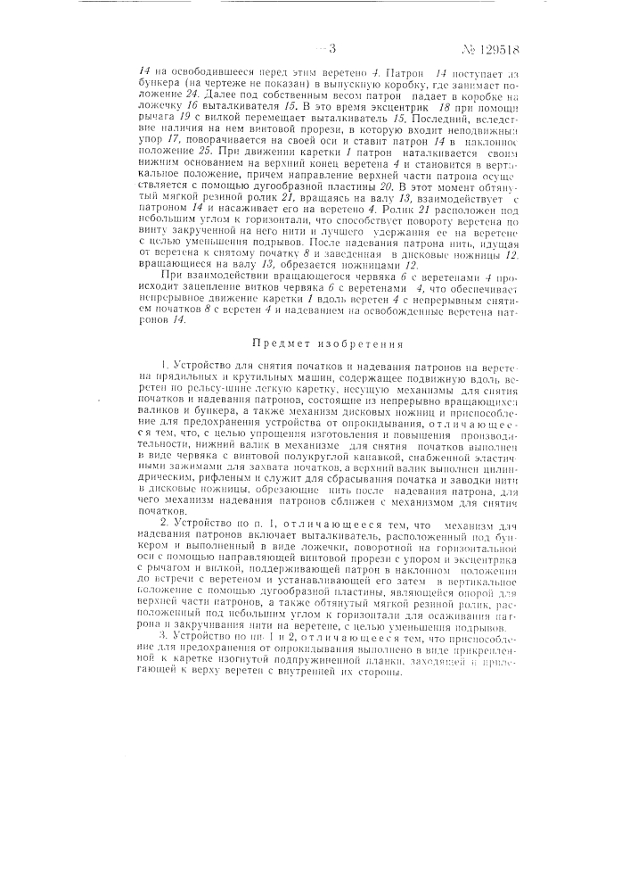Устройство для снятия початков и надевания патронов на веретена прядильных и крутильных машин (патент 129518)