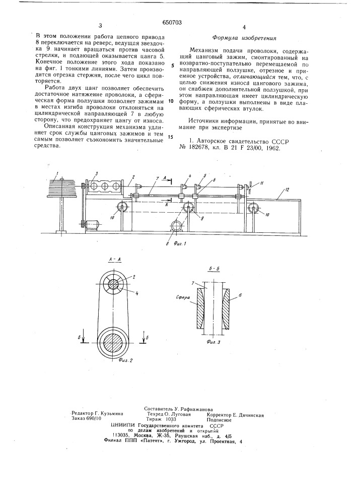 Механизм подачи проволоки (патент 650703)