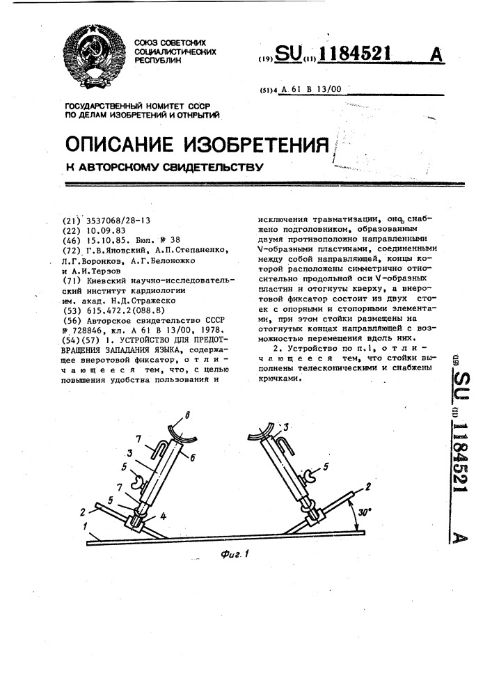 Устройство для предотвращения западания языка (патент 1184521)