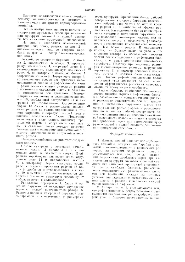 Измельчающий аппарат кормоуборочного комбайна (патент 1528380)