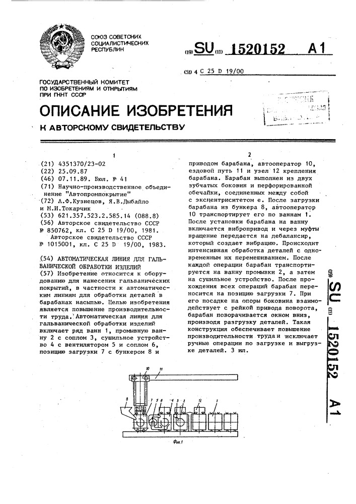 Автоматическая линия для гальванической обработки изделий (патент 1520152)