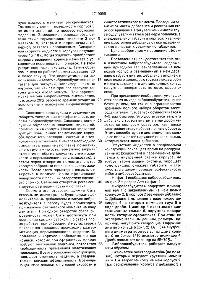 Вибровозбудитель (патент 1719099)